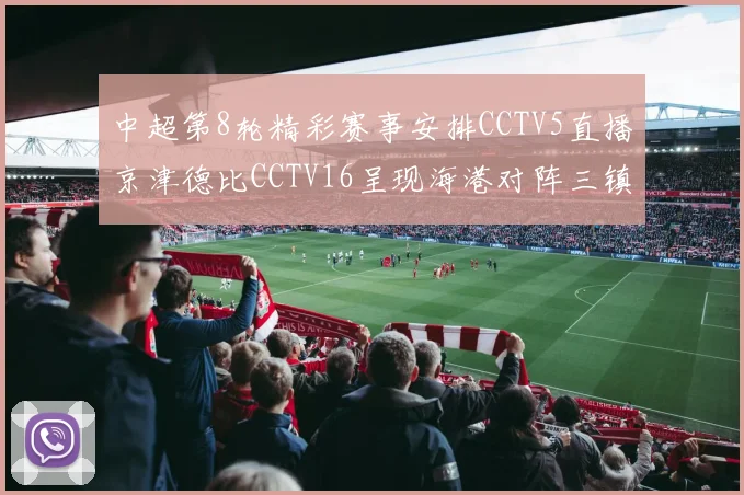 中超第8轮精彩赛事安排CCTV5直播京津德比CCTV16呈现海港对阵三镇对决
