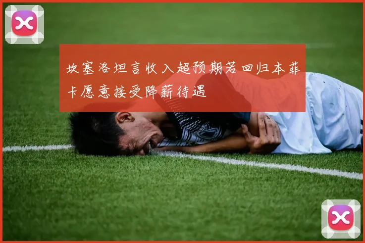 坎塞洛坦言收入超预期若回归本菲卡愿意接受降薪待遇
