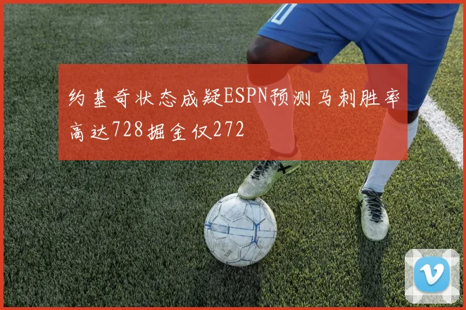 约基奇状态成疑ESPN预测马刺胜率高达728掘金仅272