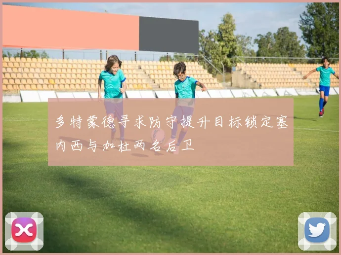 多特蒙德寻求防守提升目标锁定塞内西与加杜两名后卫